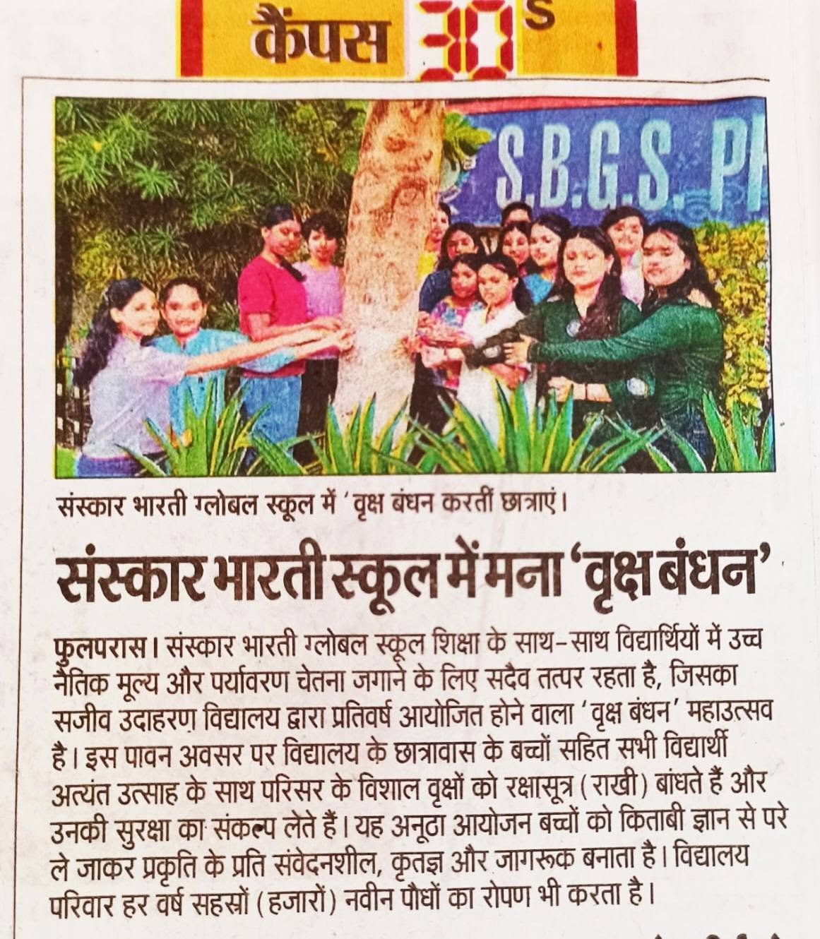 SBGS@ Raksha Bandhan 2026